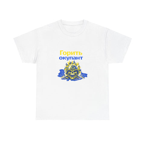 Goryt Okupant Tshirt | Ukrainian slogan shirt | Stand with Ukraine