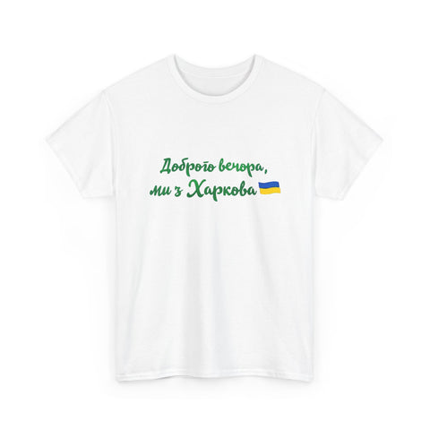 Dobroho vechora my z Kharkova tshirt | Ukraine merch | Support ukraine