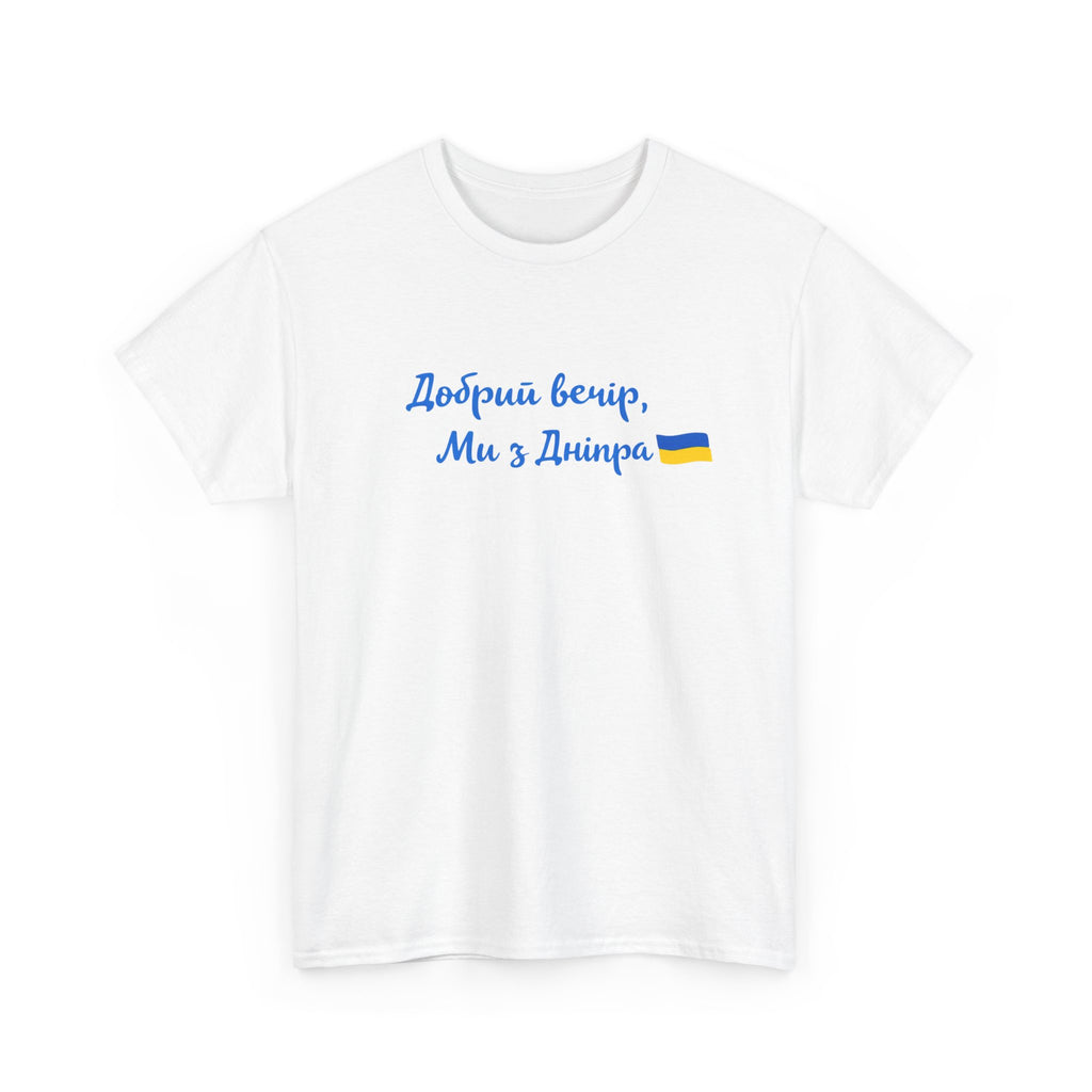 Dobryj vechir my z Dnipra tshirt | Ukraine merch | Support ukraine