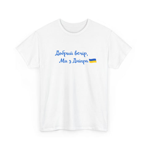 Dobryj vechir my z Dnipra tshirt | Ukraine merch | Support ukraine