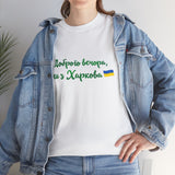 Dobroho vechora my z Kharkova tshirt | Ukraine merch | Support ukraine