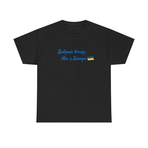 Dobryj vechir my z Dnipra tshirt | Ukraine merch | Support ukraine