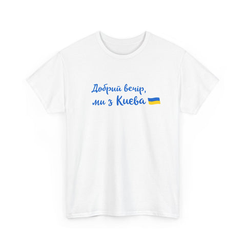 Dobryj vechir my z Kyiva tshirt | Ukraine merch | Support ukraine