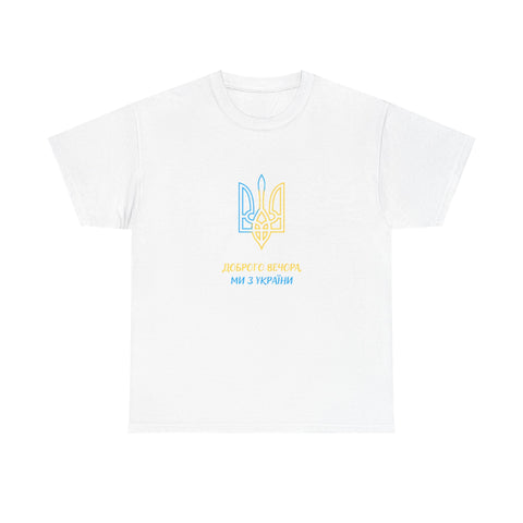 Dobroho vechora my z Ukrainy shirt | Ukrainian slogan | Ukraine flag tshirt | Ukrain merch