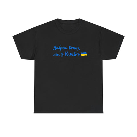 Dobryj vechir my z Kyiva tshirt | Ukraine merch | Support ukraine