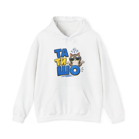 Funny Ukraine Hoodie | Ta Ti SHO Ukrainian style | Stand with Ukraine