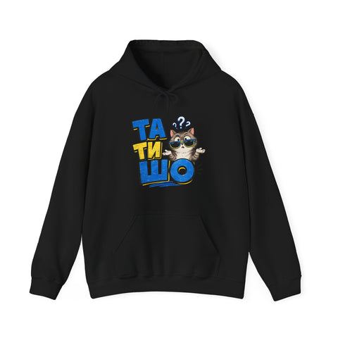 Funny Ukraine Hoodie | Ta Ti SHO Ukrainian style | Stand with Ukraine