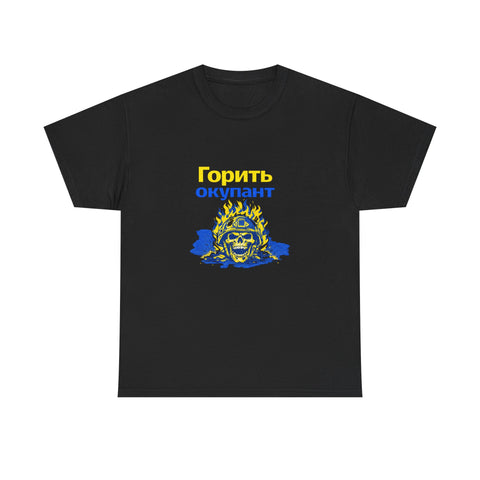 Goryt Okupant Tshirt | Ukrainian slogan shirt | Stand with Ukraine