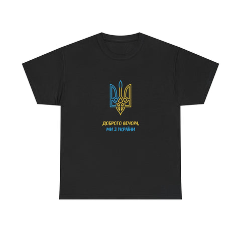 Dobroho vechora my z Ukrainy shirt | Ukrainian slogan | Ukraine flag tshirt | Ukrain merch
