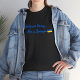 Dobryj vechir my z Dnipra tshirt | Ukraine merch | Support ukraine
